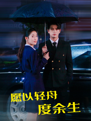 愿以轻舟度余生（80集）热门短剧榜单