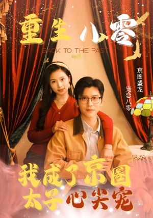 重生八零,我成了京圈太子心尖宠(51集) 重生八零,我成了京圈太子心尖宠(51集)视频在线看