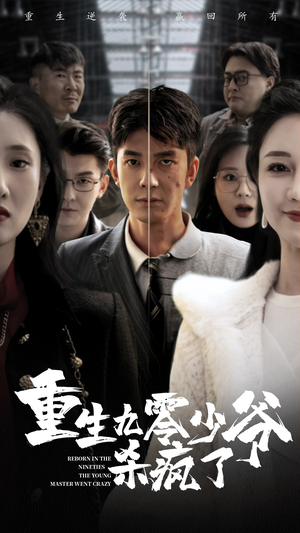 重生九零少爷杀疯了（65集）免费观看