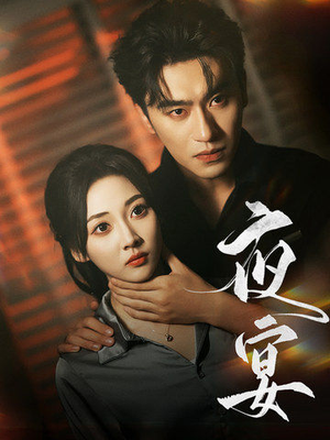 夜宴(80集) 夜宴(80集)男主角是谁