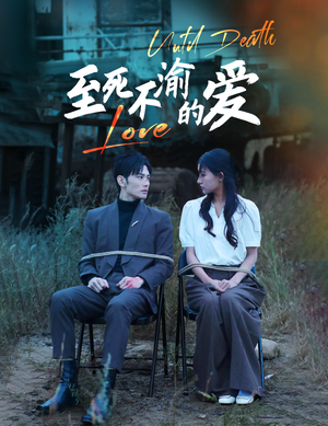 至死不渝的爱(80集) 至死不渝的爱(80集)短剧追到爽