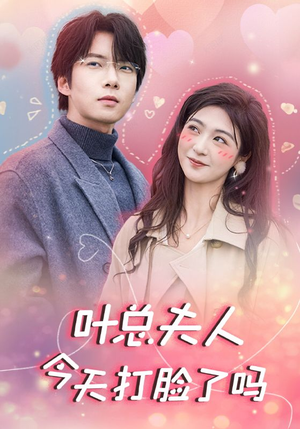叶总夫人今天打脸了吗(94集) 叶总夫人今天打脸了吗(94集)观看软件