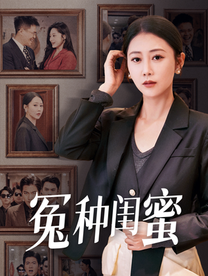 冤种闺蜜（36集）热门短剧又来了