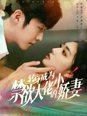 转身成为禁欲大佬的小娇妻（88集）推荐好短剧