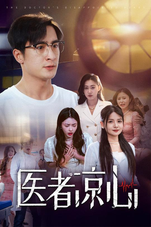医者凉心（30集）男主角是谁