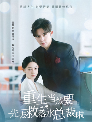 重生当然要先去救落水总裁啦（73集）精彩短剧热播中