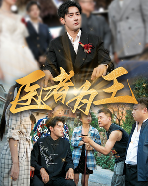 医者为王（38集）免费短剧片段