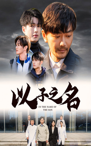 以子之名（35集）免费短剧看全集
