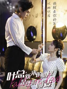 叶总，新来的助理是您的哑妻（45集）悬疑短剧推荐