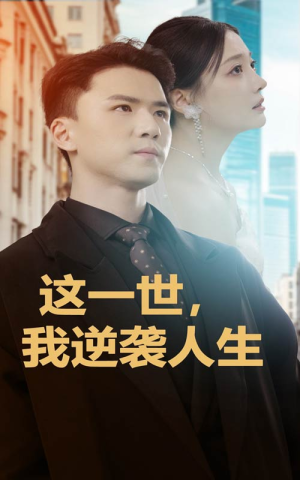 这一世，我逆袭人生（66集）短剧小说在线看