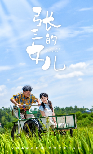 张三的女儿（70集）古装短剧热播