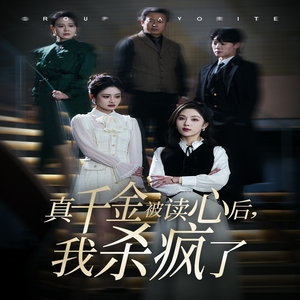 真千金被读心后，我杀疯了（30集）爱短剧爱追剧