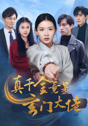 真千金竟是玄门大佬(94集) 真千金竟是玄门大佬(94集)短剧在哪个平台