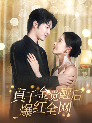 真千金觉醒后爆红全网（97集）免费在线看