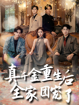 真千金重生后全家团宠了（80集）热门短剧分享