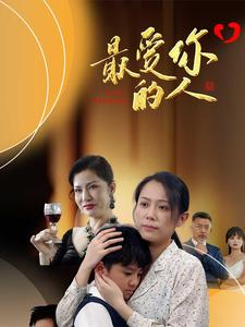 最爱你的人(68集) 最爱你的人(68集)大结局太过瘾了