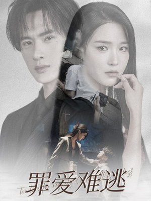 罪爱难逃（48集）短剧解说热门