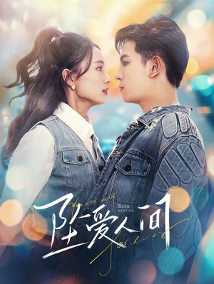 坠爱人间（81集）短视频追剧推荐