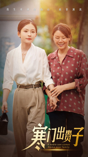 寒门出贵子(58集) 寒门出贵子(58集)好看的短剧推荐