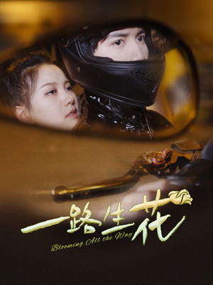 一路生花（60集）一口气看完