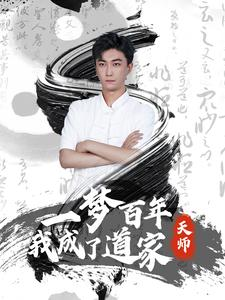 一梦百年我成了道家天师(101集) 一梦百年我成了道家天师(101集)最后的大结局