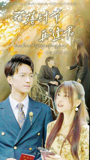 落花时节再逢君(82集) 落花时节再逢君(82集)无需充值尽情看