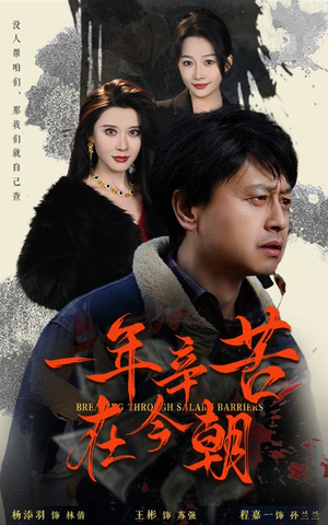 薪途破障（50集）好看到停不下来