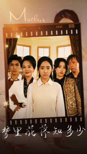 梦里花落知多少(80集) 梦里花落知多少(80集)热门了短剧