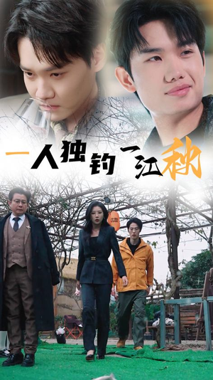 一人独钓一江秋（31集）分享热门短剧