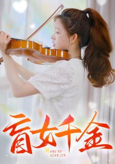 盲女千金（88集）超好看古装短剧