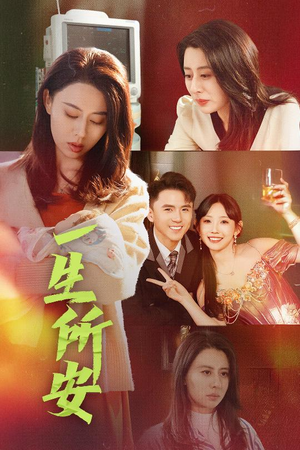 一生所安（30集）最火短剧热播中