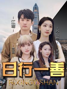 日行一善（91集）热门短剧推广