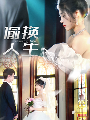 偷换人生（80集）短剧精彩推荐