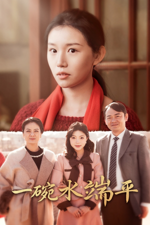 一碗水端平（42集）古装短剧热播