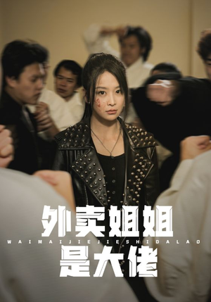 外卖姐姐是大佬（60集）全集一网打尽