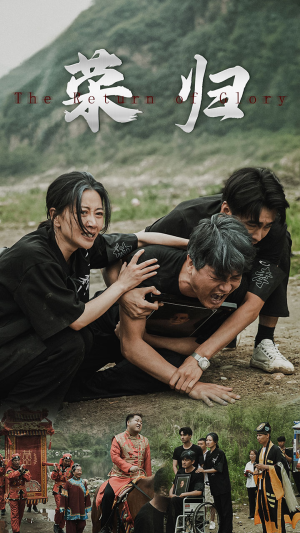 新版:荣归(86集) 新版:荣归(86集)热播短剧推荐