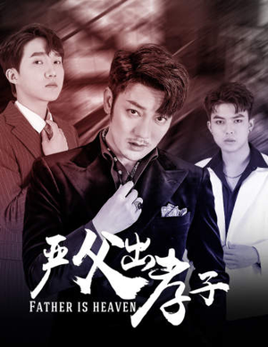 严父出孝子(80集) 严父出孝子(80集)一起看短剧