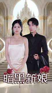 暗夜新娘(94集) 暗夜新娘(94集)短剧在线更新