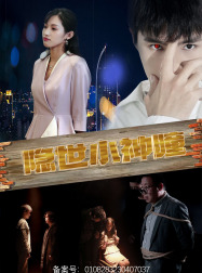 隐世小神瞳（60集）短视频追剧推荐