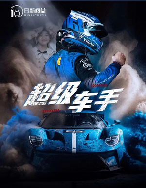 超级车手（74集）超好看短剧推荐
