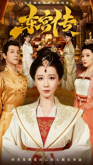 东宫传（56集）高分佳作免费看