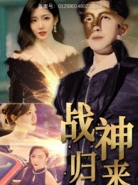 战神归来（93集）短剧小说在线看