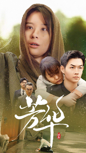 芳华(80集) 芳华(80集)最热短剧推荐