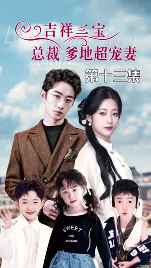 5.吉祥三宝，总裁爹地超宠妻（90集）真的好看吗