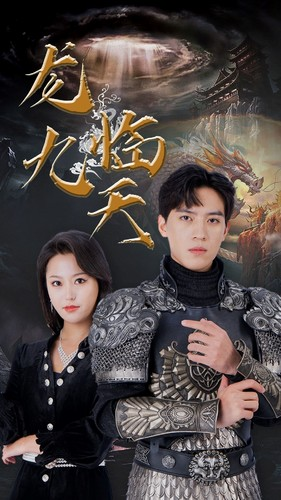 5.龙临九天（90集）好看的短剧分享