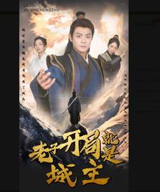 5.老子开局就是城主(92集) 5.老子开局就是城主(92集)怎么看全集