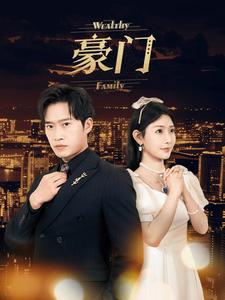 豪门（79集）全剧看到大结局