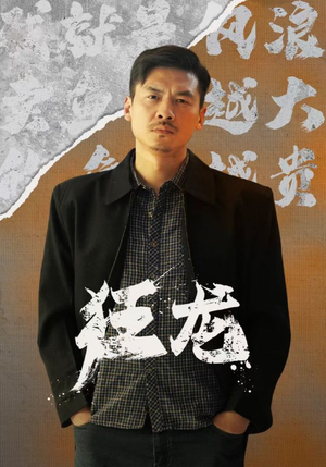 狂龙（81集）精彩连连免费看