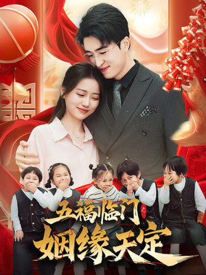 五福临门之姻缘天定（69集）剧情简介