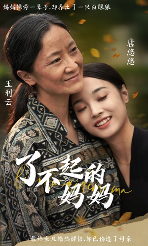 了不起的妈妈（36集）全集免费看短剧